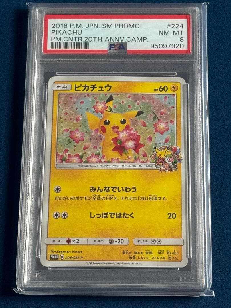 ピカチュウ ポケモンセンター20th プロモ PSA8 ポケモンカード