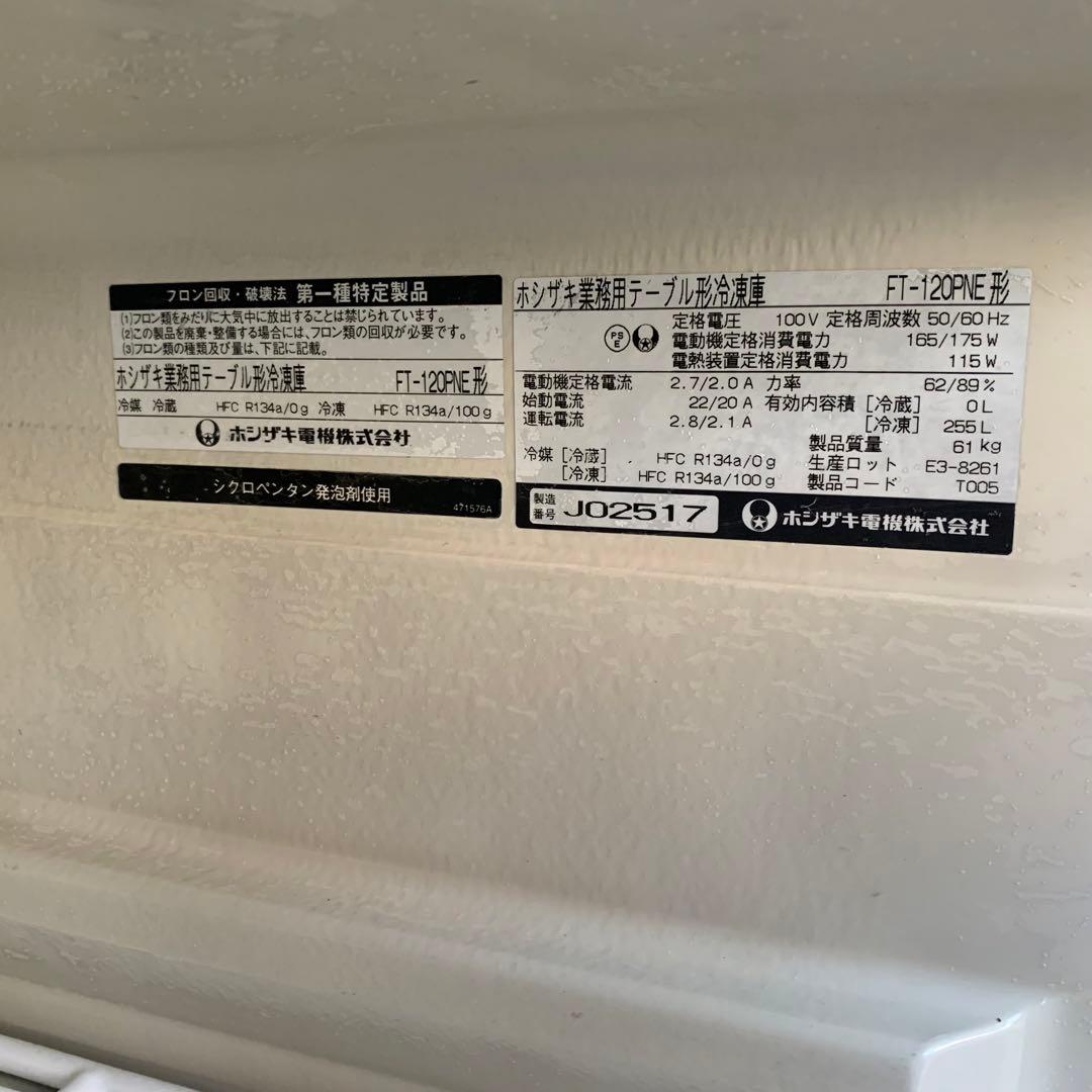 ホシザキ　業務用テーブル形冷凍庫　255L コールドテーブル　台下冷凍庫