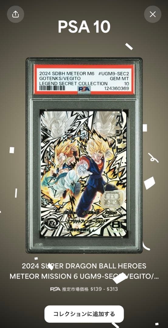 【PSA10】孫悟空ベジット⇔ゴテンクスbm7-seclcugm9-sec2lc