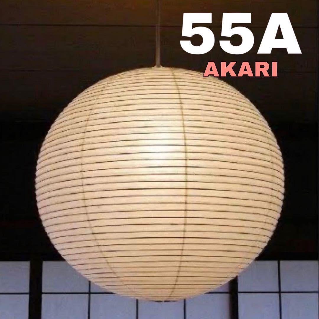 イサムノグチ　AKARI アカリ 55A　リプロダクト