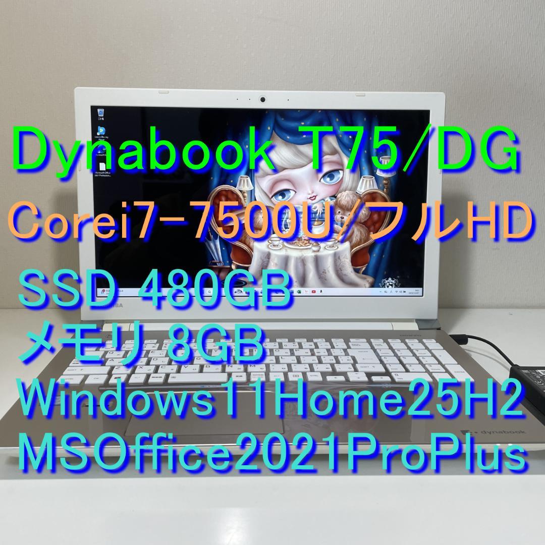 第7世代DynabookT75/DG i7-7500U SSD480G M8G
