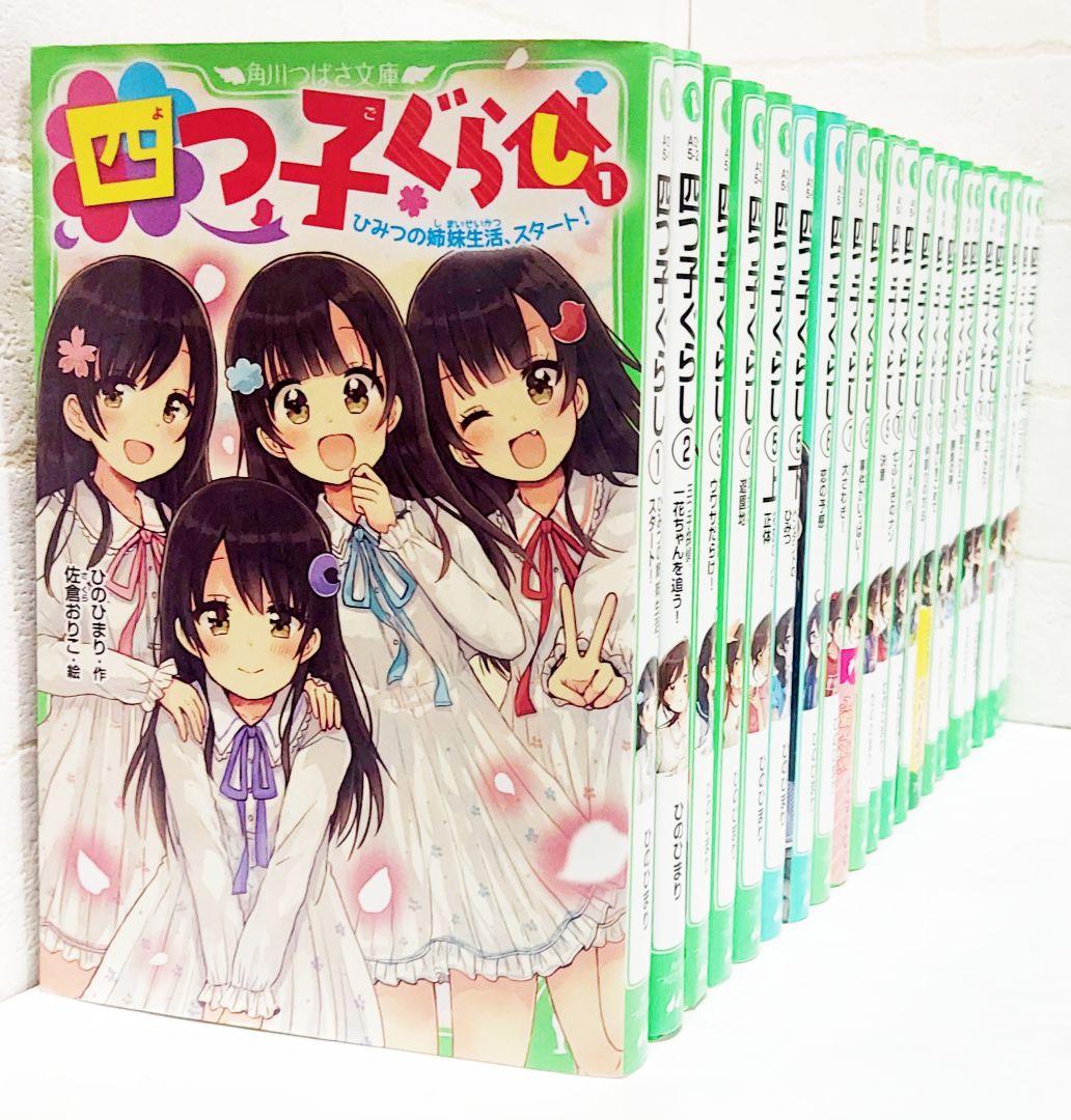 四つ子ぐらし 1～20巻《21冊セット》