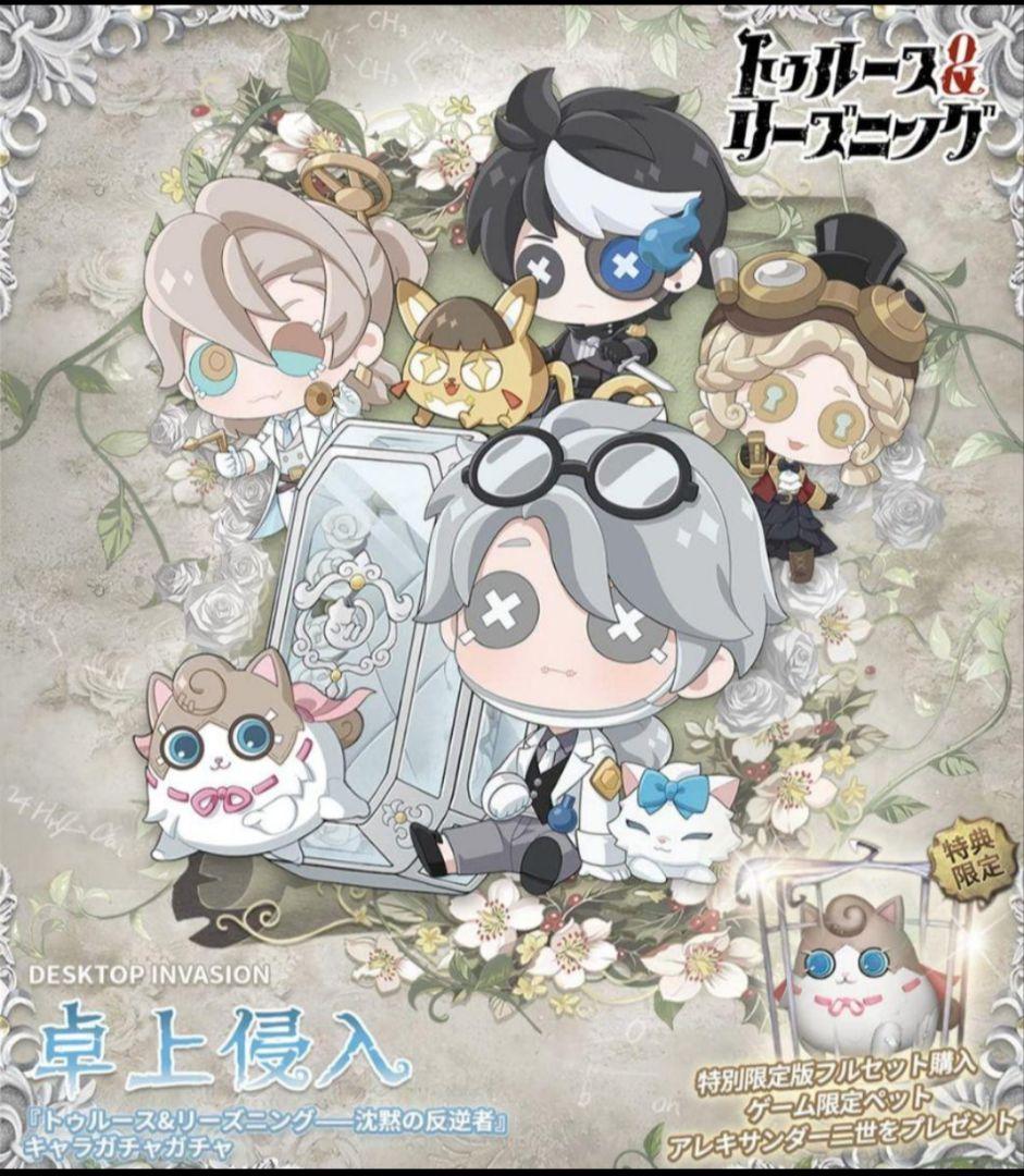 第五人格 5周年記念限定特別版 限定ペット付き　卓上侵入シリーズ(コード未使用)