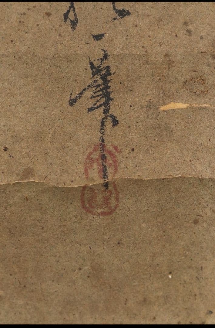 尾形光琳写人物 酒井抱一発見？酒井抱一落款 酒井抱祝極め書 琳派