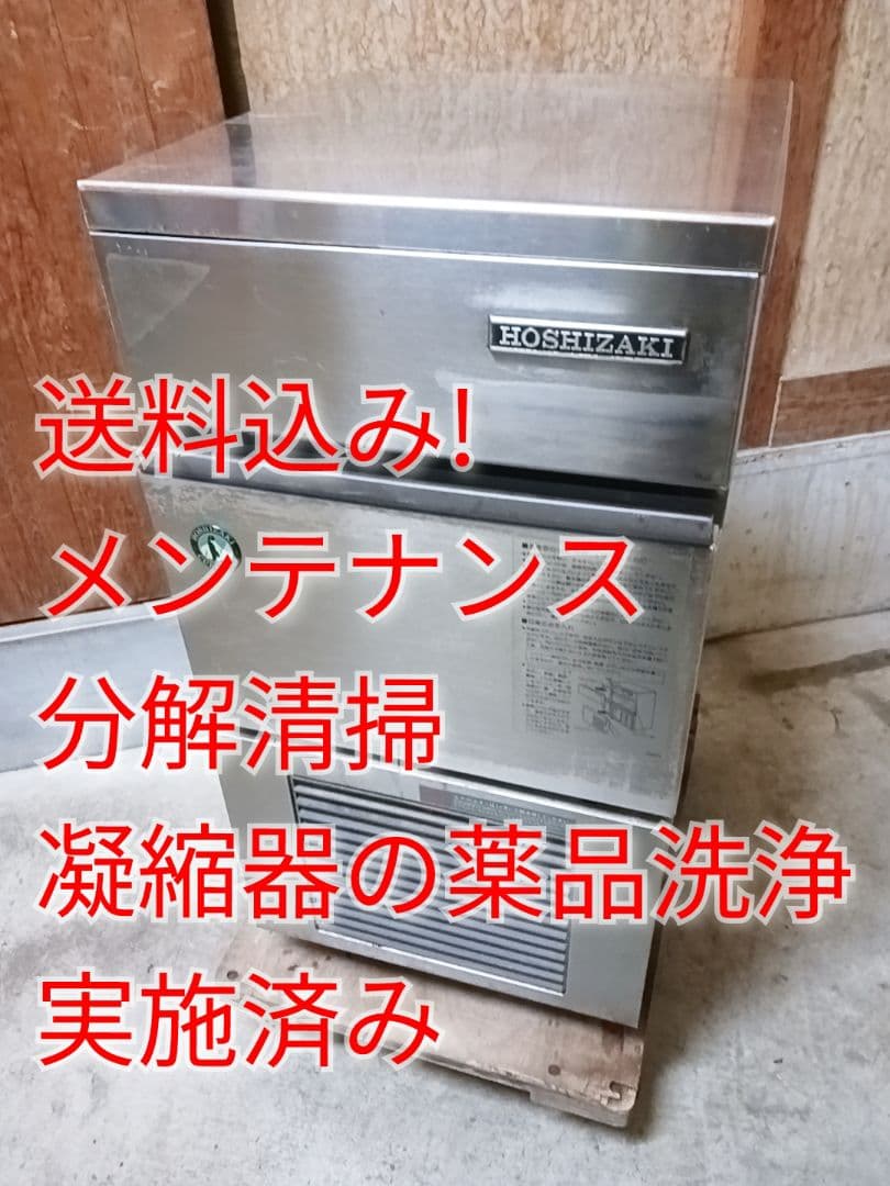 ホシザキ　業務用製氷機　IM-20L