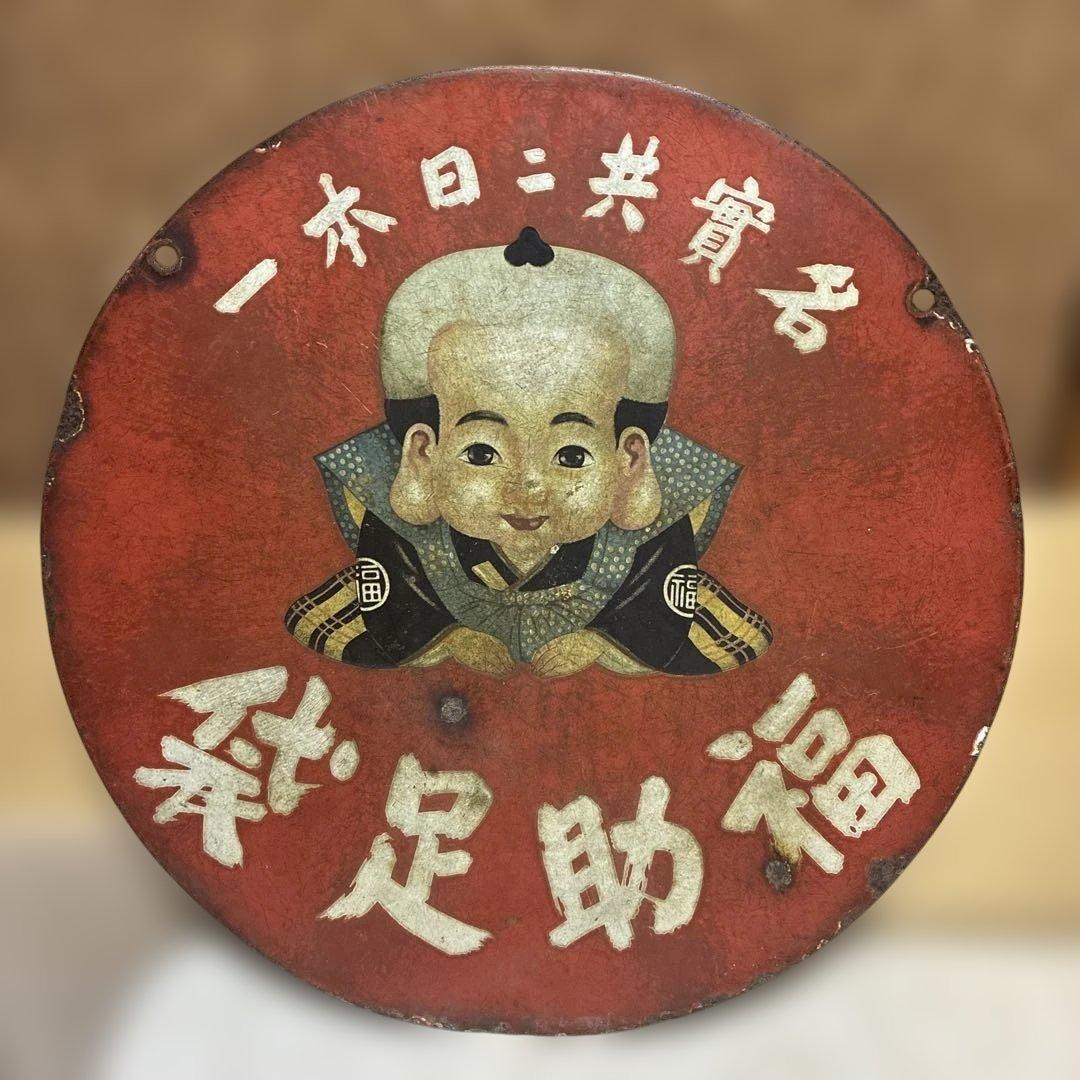 昭和レトロな福助足袋ホーロー両面看板　45㎝　整理品