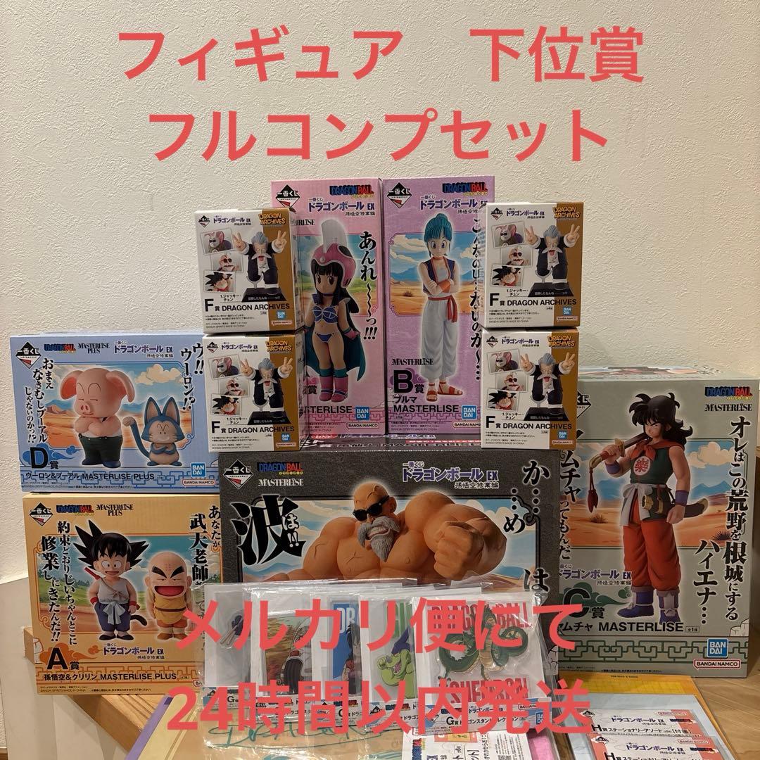 【緊急値下げ】一番くじ ドラゴンボール EX フィギュア 下位賞 コンプ セット