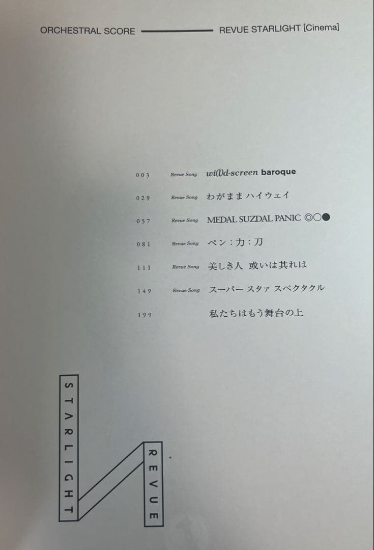 【土日限定値下げ】新品 未使用レヴュースタァライト　スコア集