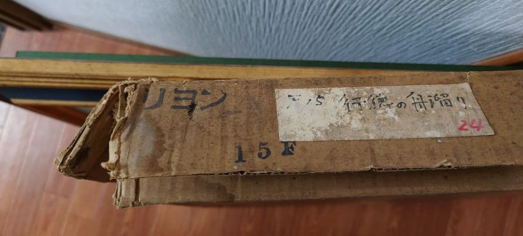 佐藤利彦 [行徳の舟溜り]真筆 油絵 絵画