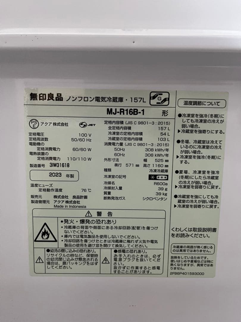 2023年製　無印良品　2ドア　冷蔵庫 スタンド式　ホワイト　MJ-R16B