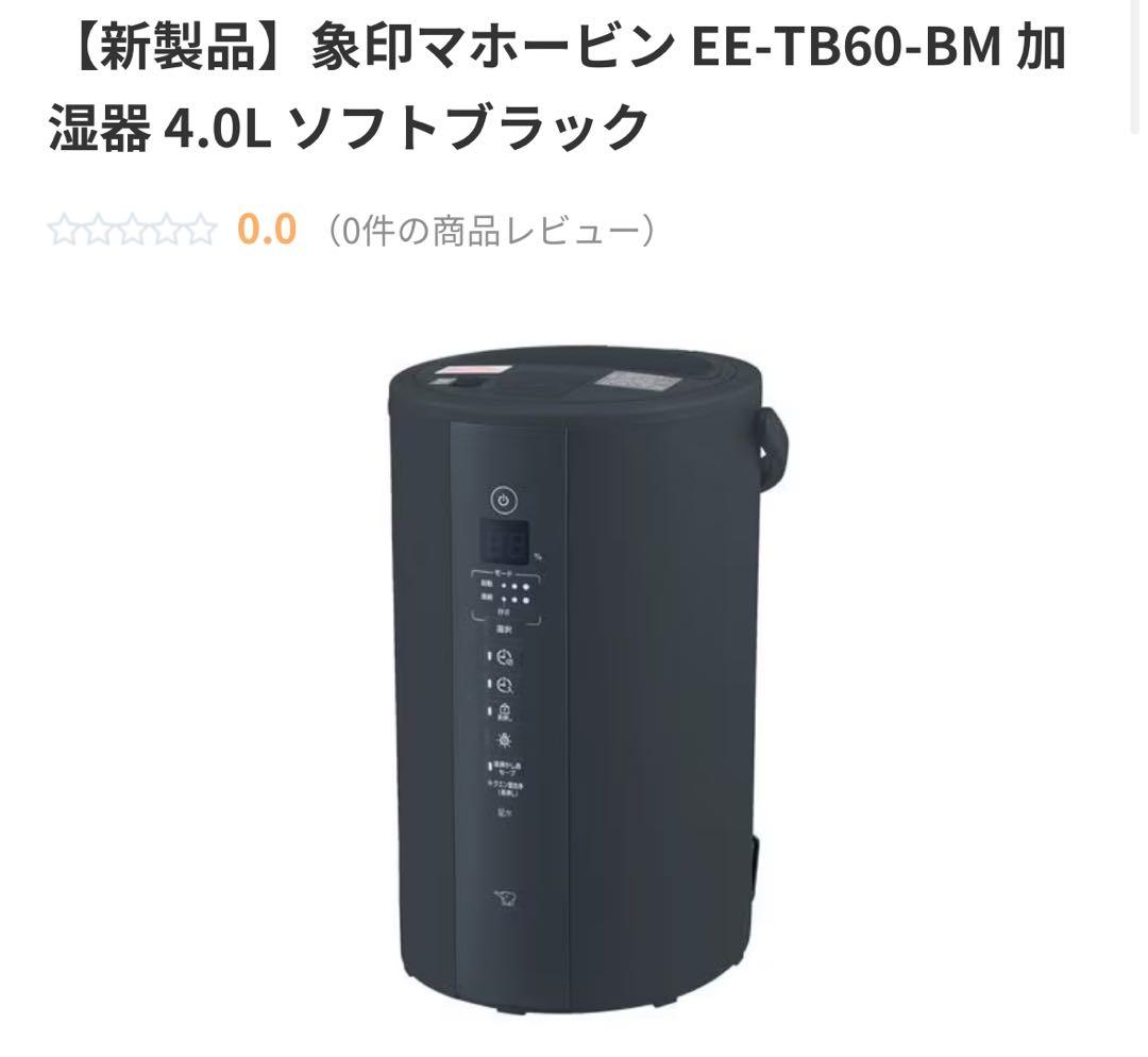 象印マホービン EE-TB60-BM 加湿器 4.0L ソフトブラック