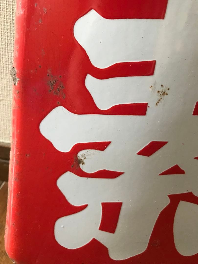 昭和レトロ　当時物 ホーロー看板（片面）大きな縦長 「味の素　品質本位」赤