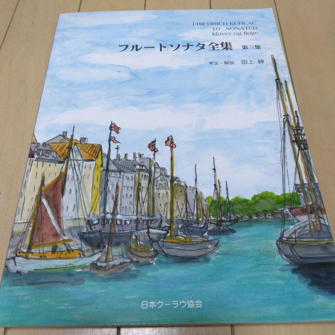 フルートソナタ全集 第1.2.3集