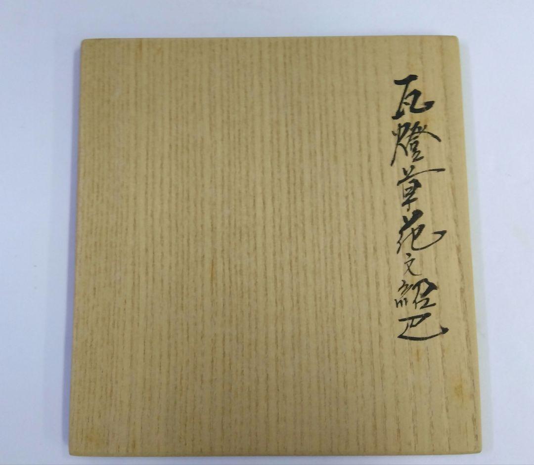 茶道具 出帛紗 唐物帛紗 千家十職 土田友湖 瓦燈草花紹巴 共箱 表千家