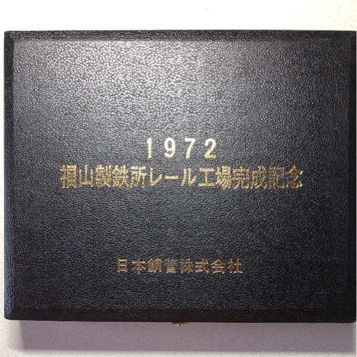 福山製鉄所レール工場完成記念