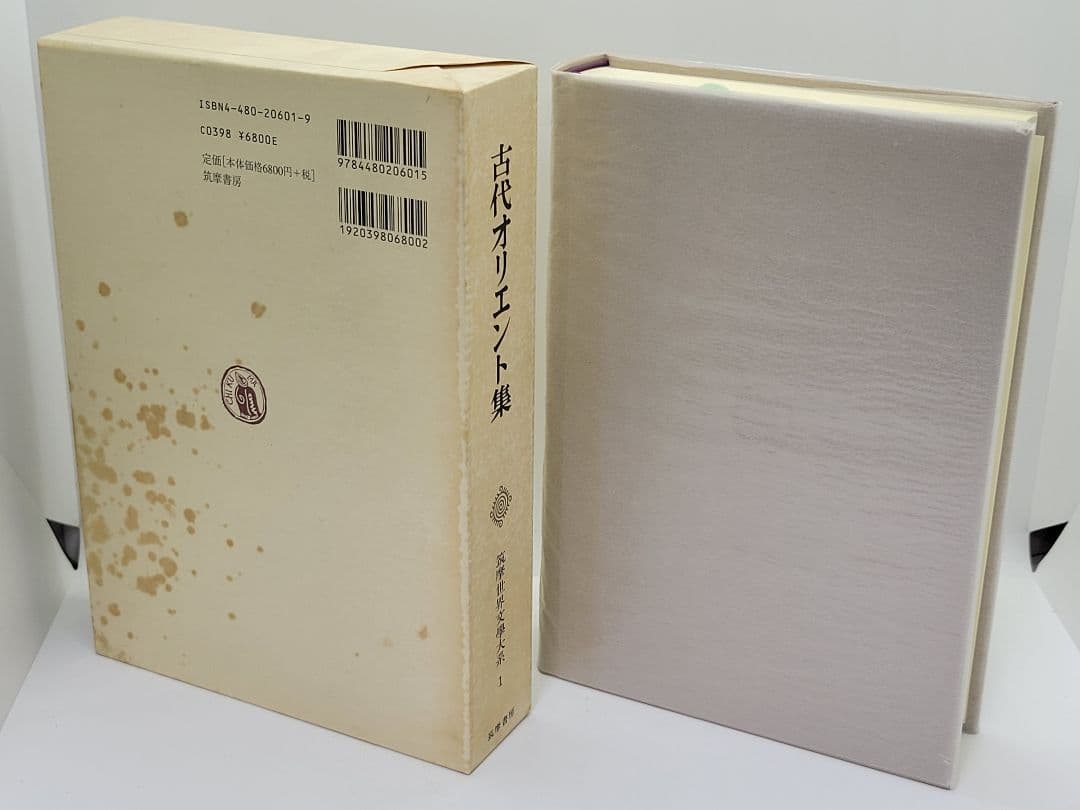 筑摩世界文学大系 4冊セット 筑摩書房 オリエント 唐宋 クローデル イェイツ