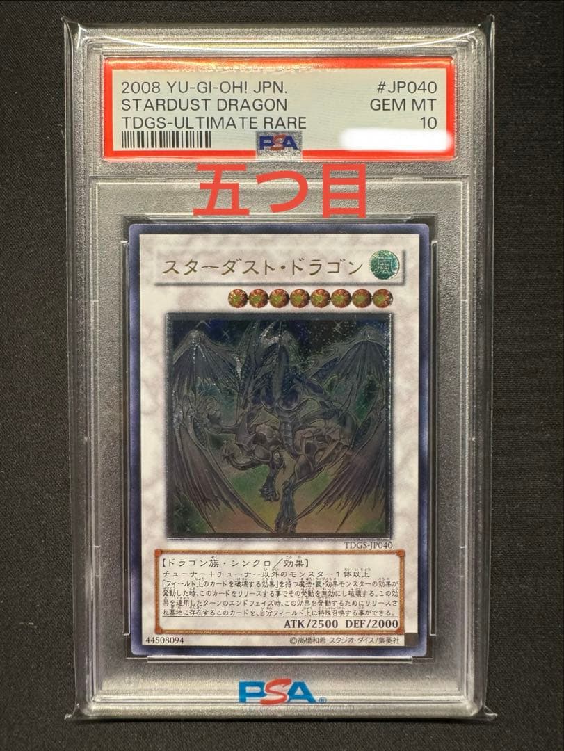 週末限定価格【PSA10/五つ目】スターダスト・ドラゴン レリーフ 遊戯王