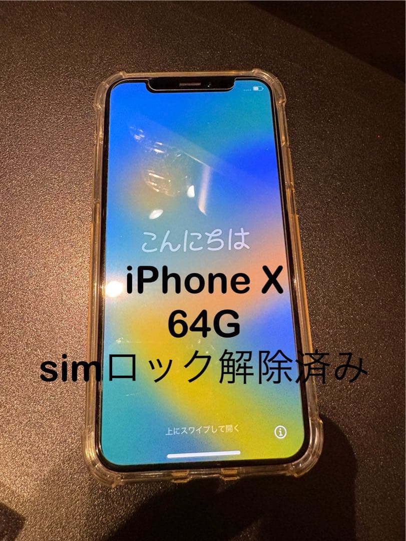 Apple iPhone X ホワイト 本体　クリアケース・保護フィルム付き