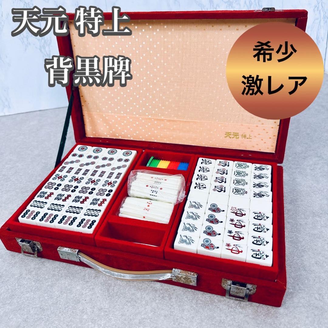 激レア 希少 麻雀牌 天元 特上 天元牌 背黒牌