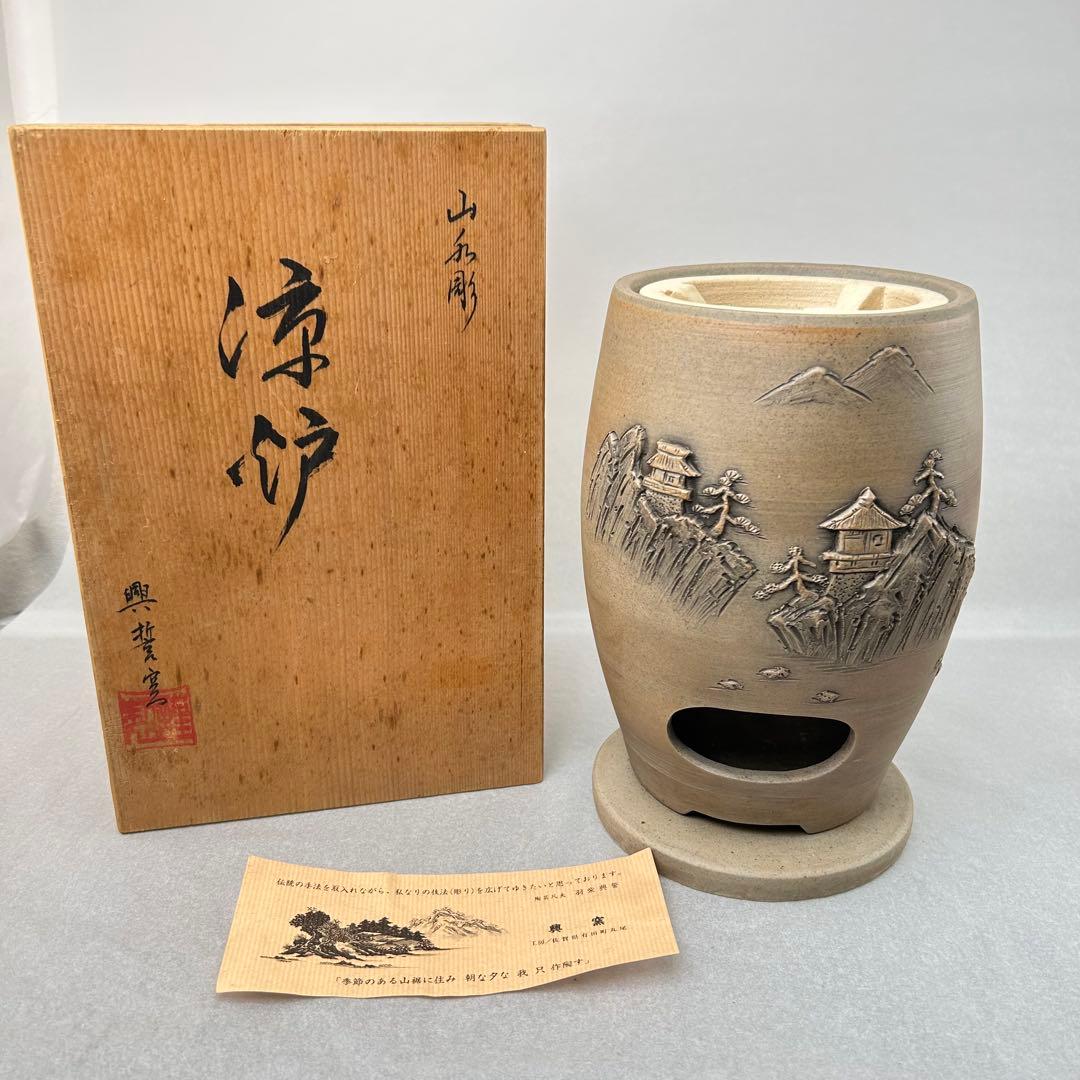 羽柴興誓作 山水彫 涼炉 共箱付 陶製 興誓窯 煎茶道具