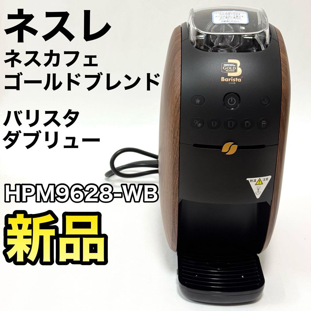未使用✨ネスカフェ ゴールドブレンド バリスタ ダブリュー HPM9638-WB