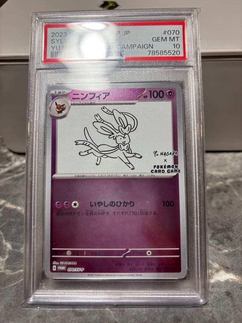 神*キ様 ニンフィア #070 psa10 ナガバ