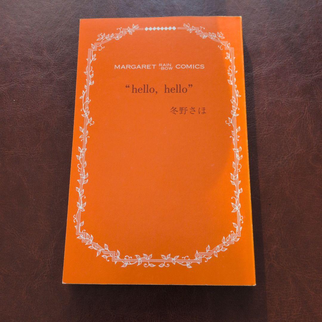 『hello, hello』 冬野さほ