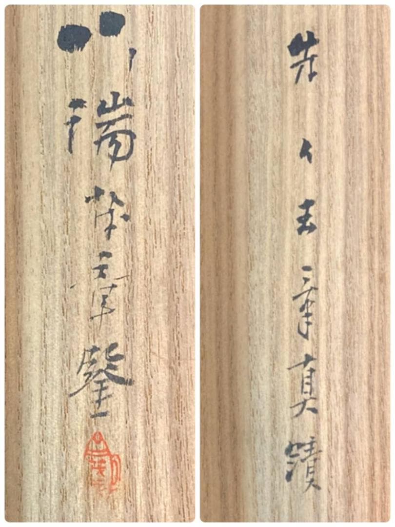 川端玉章／中島来章門 小田海僊・高橋由一師事「俊寛」掛軸 絹本 共箱 二重箱：能