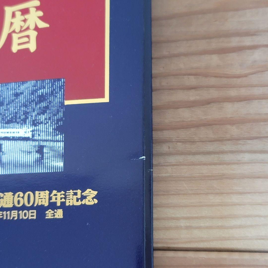 【希少・美品】北海道 江差線 全通60周年記念 硬券入場券セット「還暦」