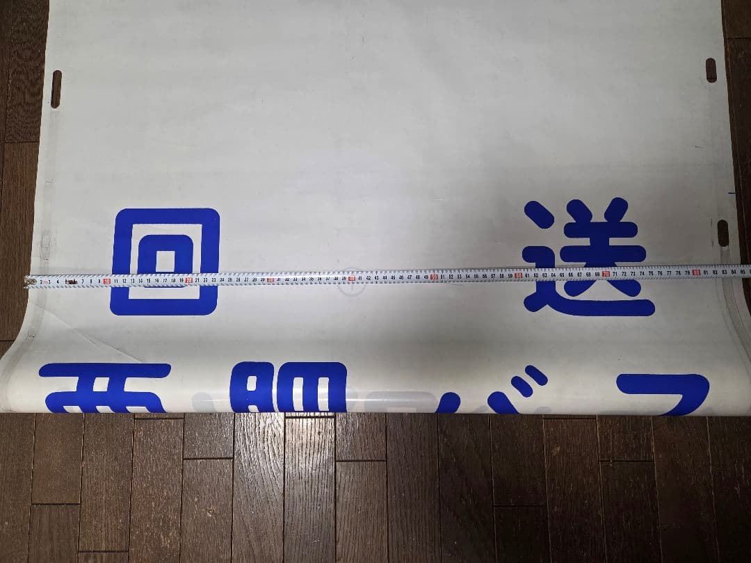 [値下げ交渉可] 廃品 バス 行先方向幕