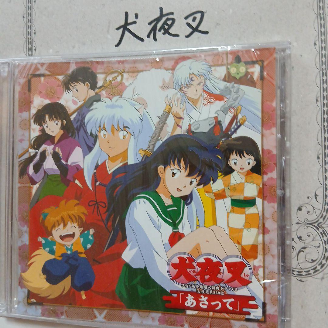 犬夜叉 特典最終回ネーム＋ドラマCD