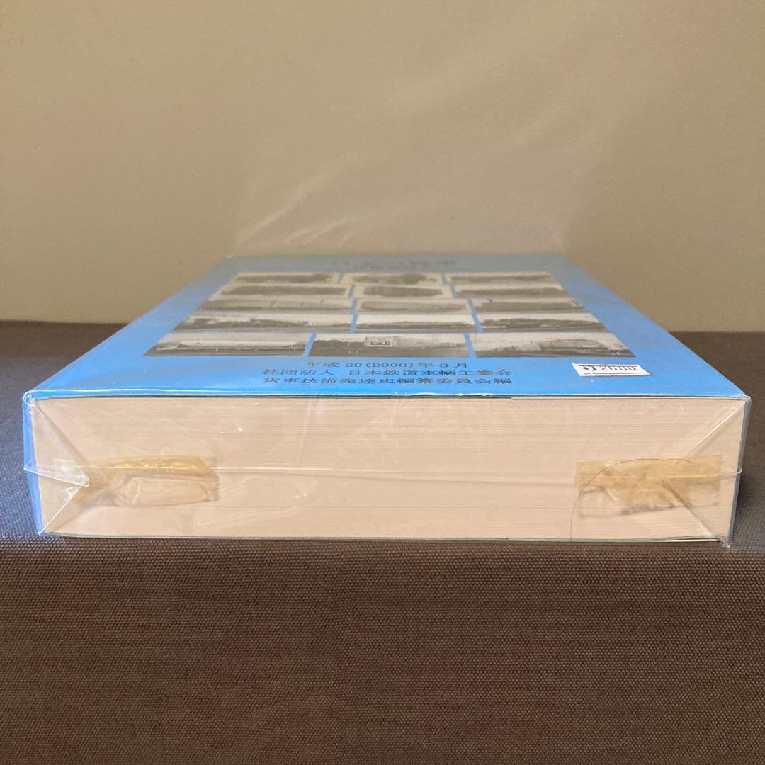 【希少】【鉄道資料】日本の貨車 技術発達史 2006年　新品