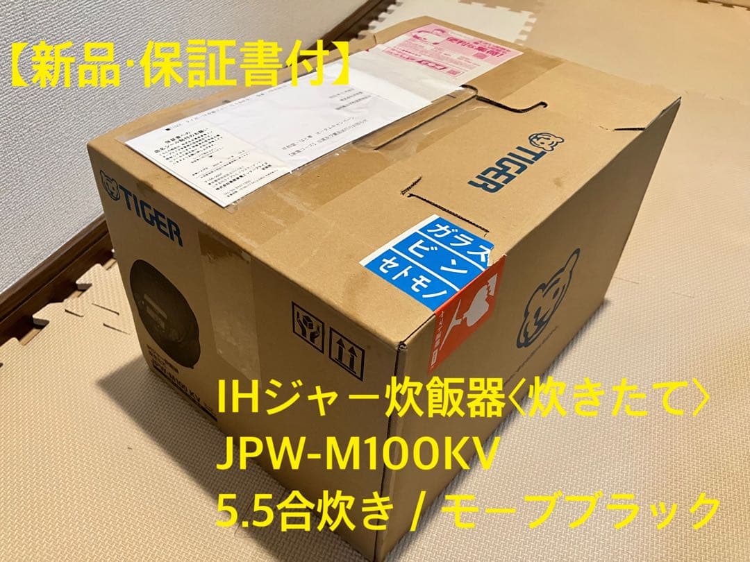 【新品】TIGER IHジャー炊飯器JPW-M100KVモーブブラック5.5合炊