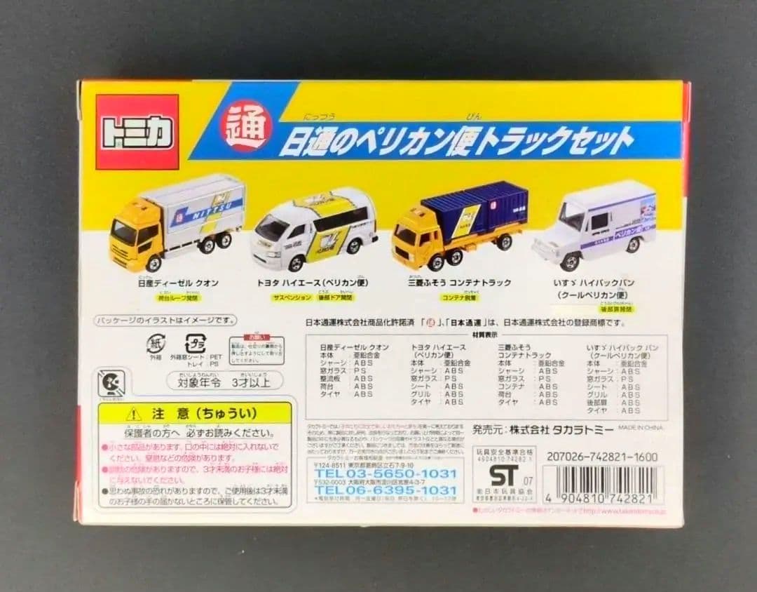 トミカ 日通のペリカントラックセット 4台セット