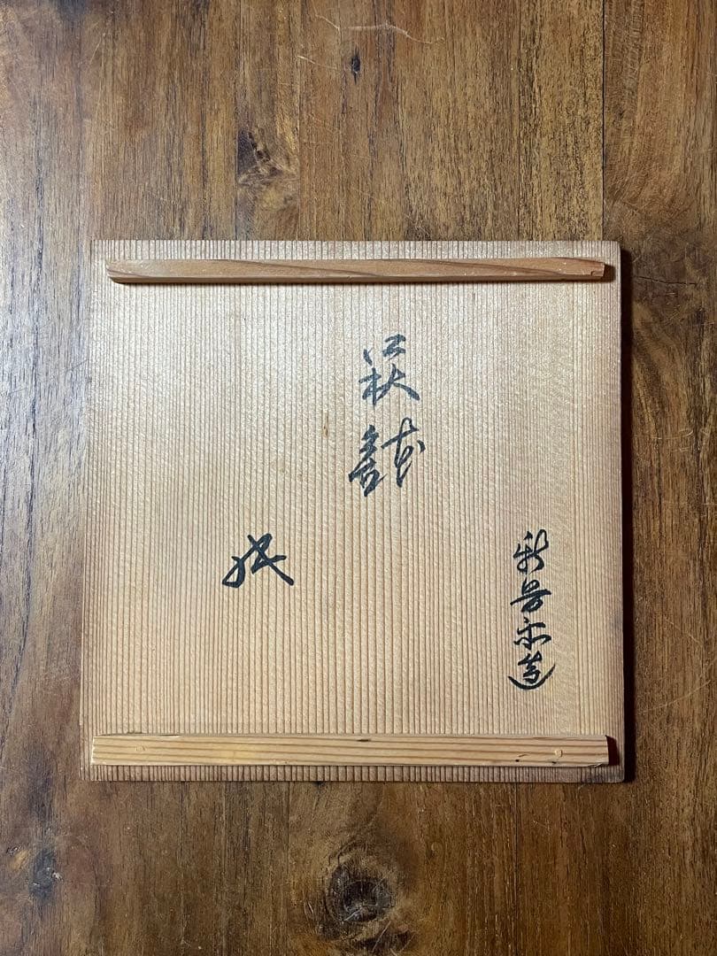 十二代坂倉新兵衛 萩鉢 裏千家十六代坐忘斎書付 共箱 美品 萩焼
