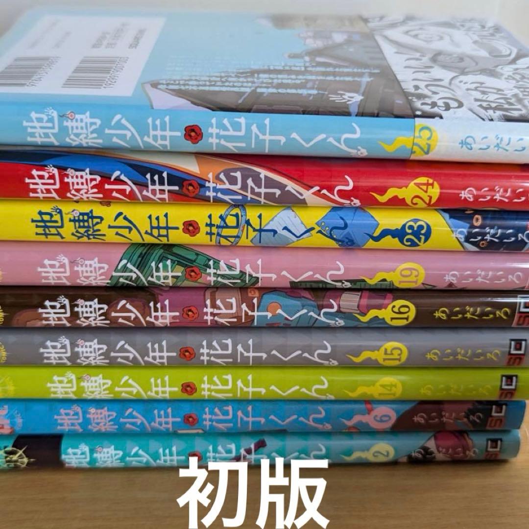 地縛少年花子くん　全巻　25冊＋2冊　透明カバー装着済み