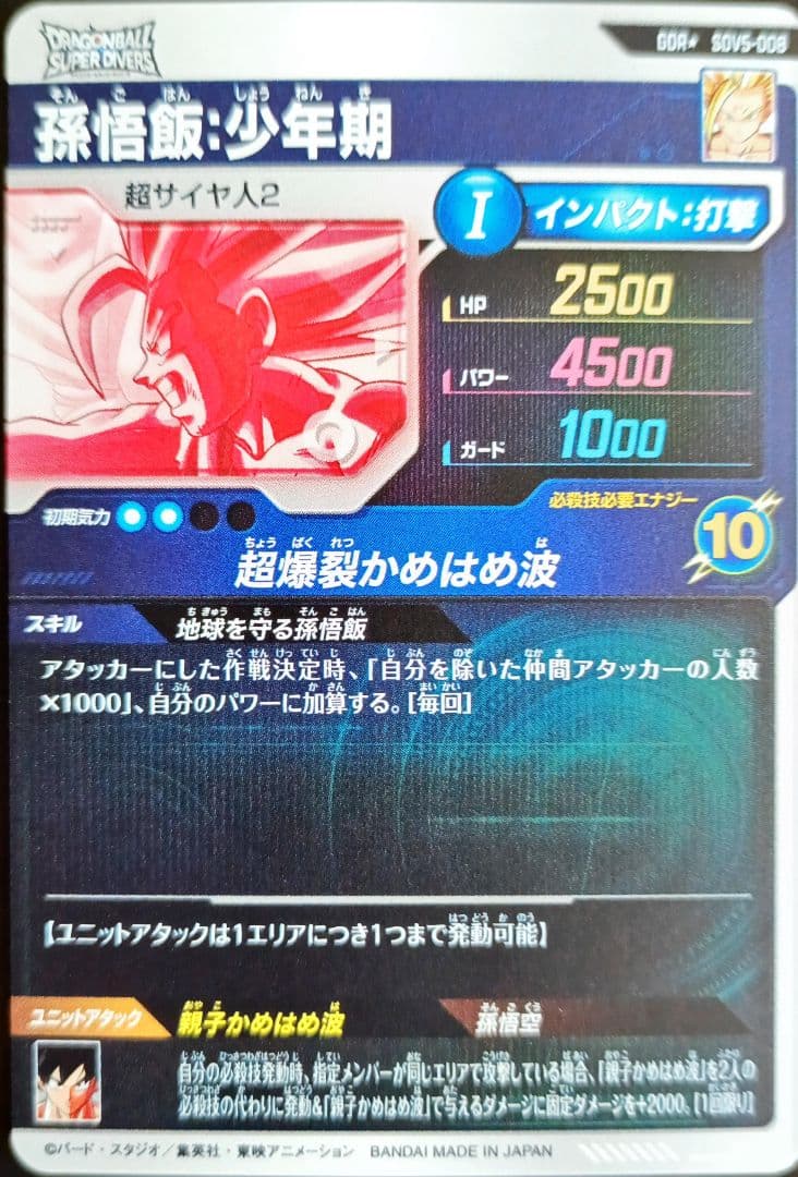 SDV5-008孫悟飯少年期パラレル メルカリ便ドラゴンボールスーパーダイバーズ