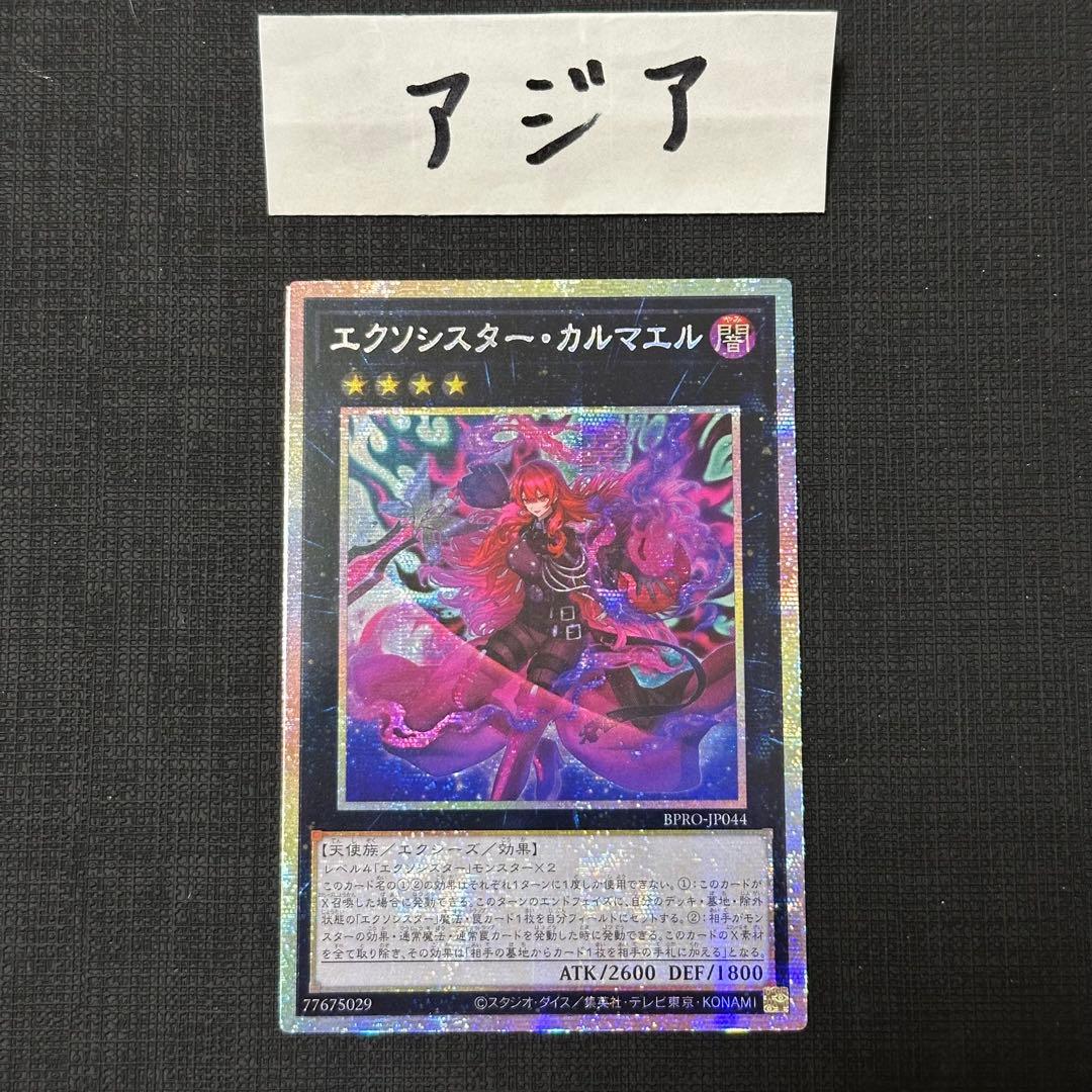 遊戯王　スクシスターカルマエル　プリズマ　アジア