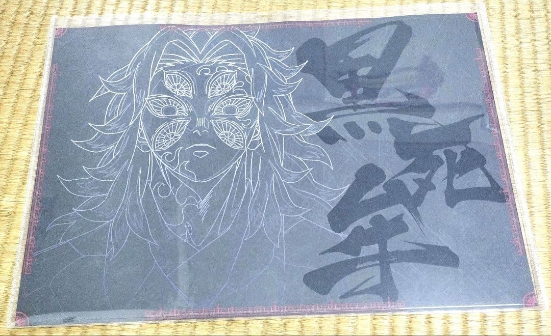 鬼滅の刃 DINING ランチョンマット 黒死牟