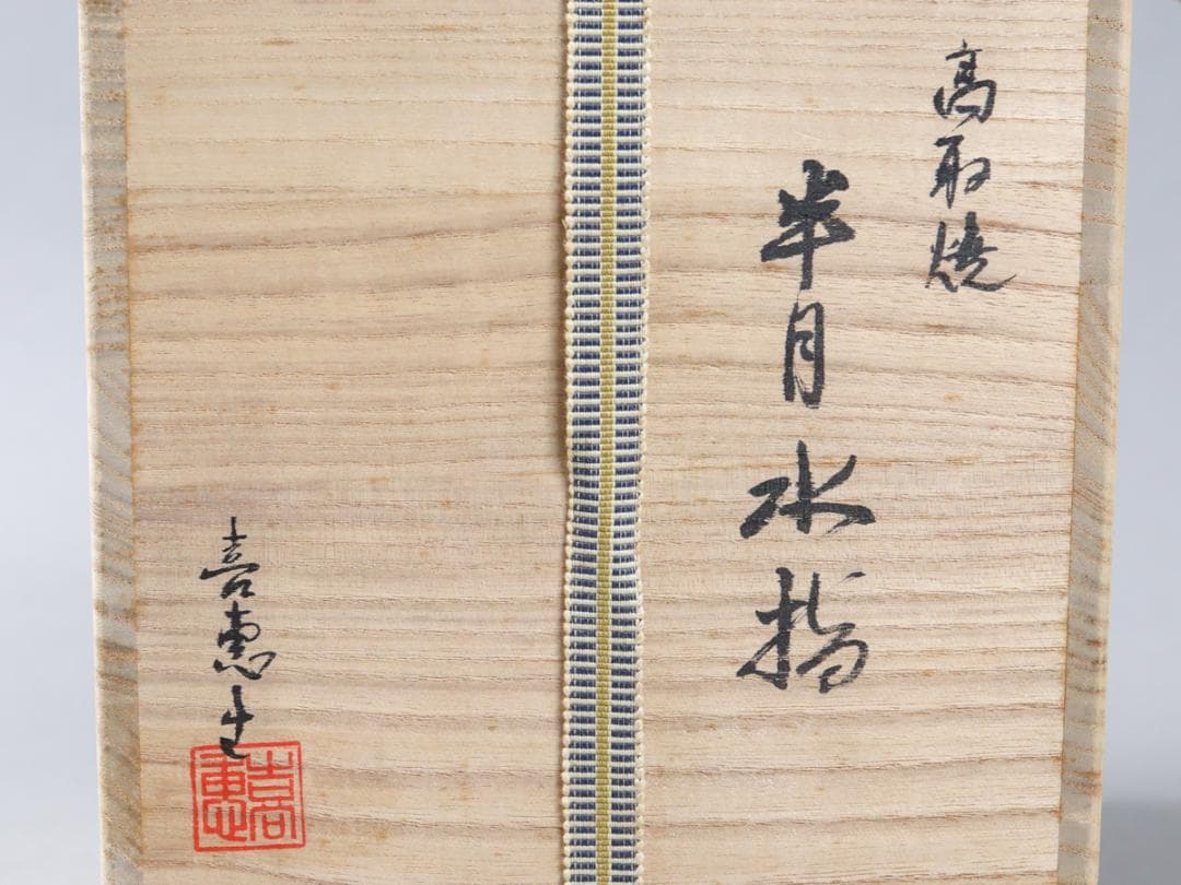 高取焼 高取喜恵 半月水指 共布 共箱 茶道具 未使用