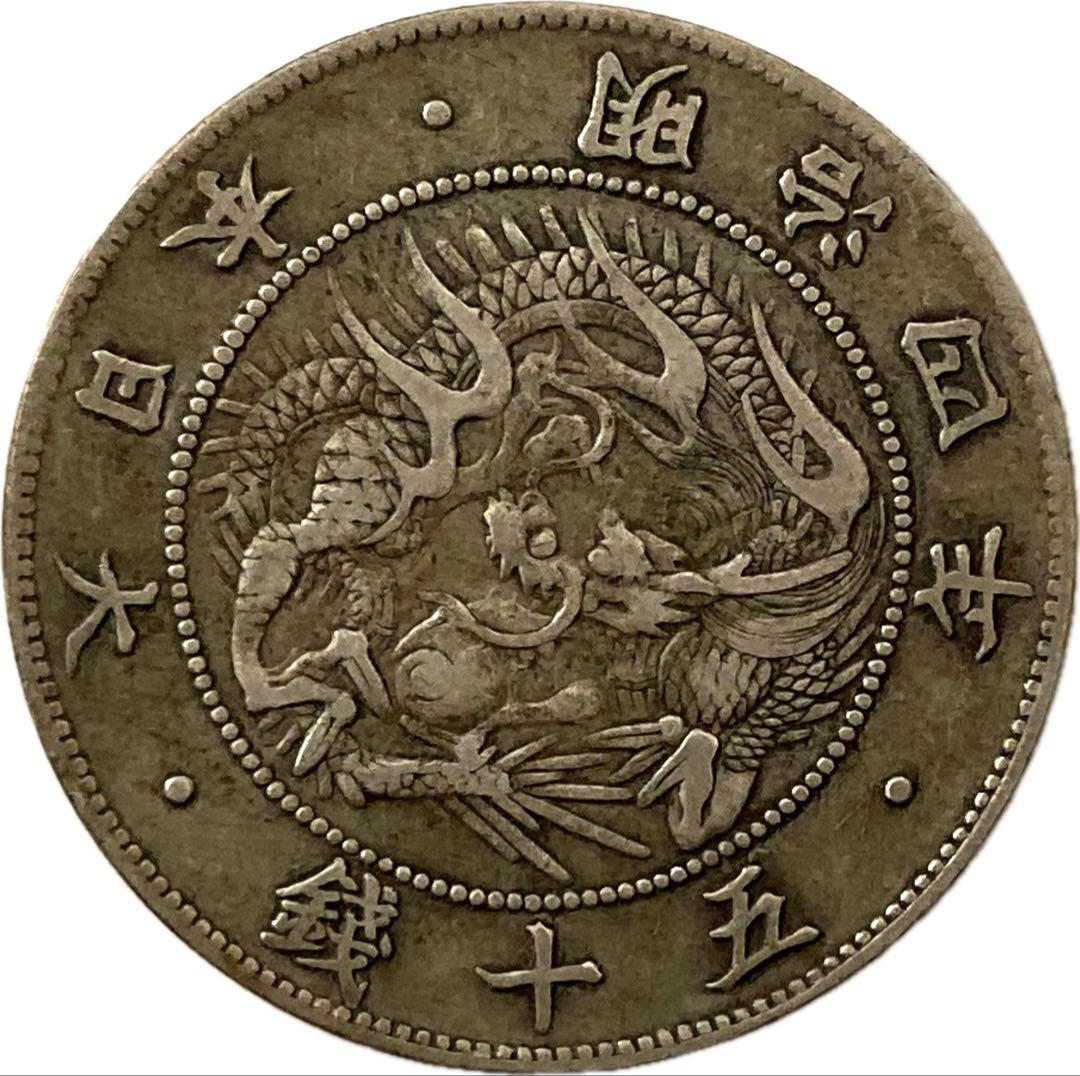 旭日竜大型50銭銀貨　明治4年　前期　ハネ本　低四（降四様）磨き傷ナシ