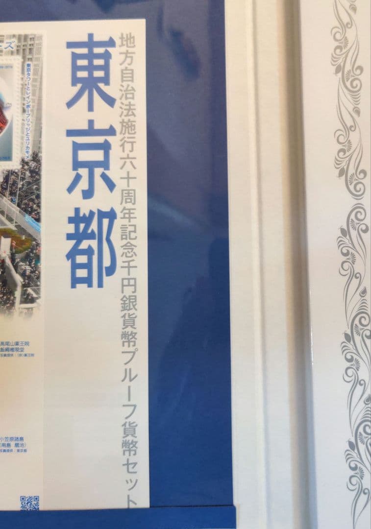 「東京都」地方自治法施行60周年記念千円銀貨幣プルーフ貨幣セット