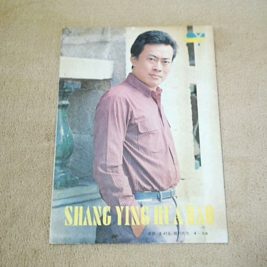 【中国　激レア　1987　昭和レトロ　映画雑誌】『上影画報』中国映画雑誌