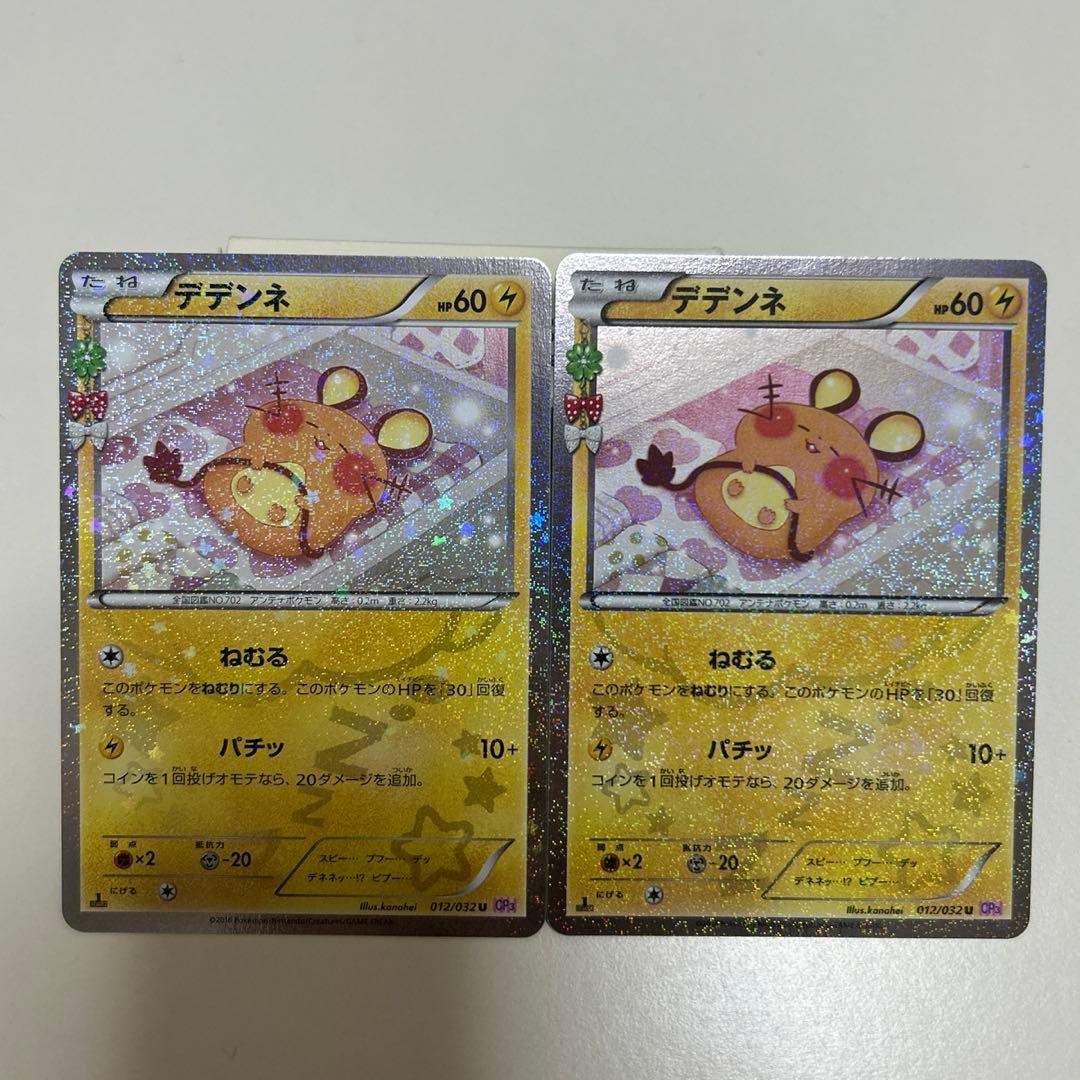 【美品】デデンネ U CP3 ポケキュンコレクション 012/032 ２枚セット