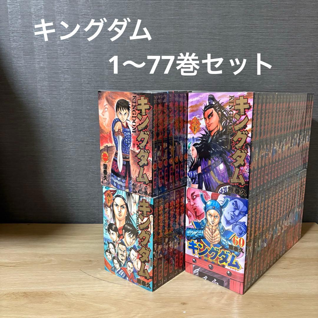 キングダム　1〜77巻セット