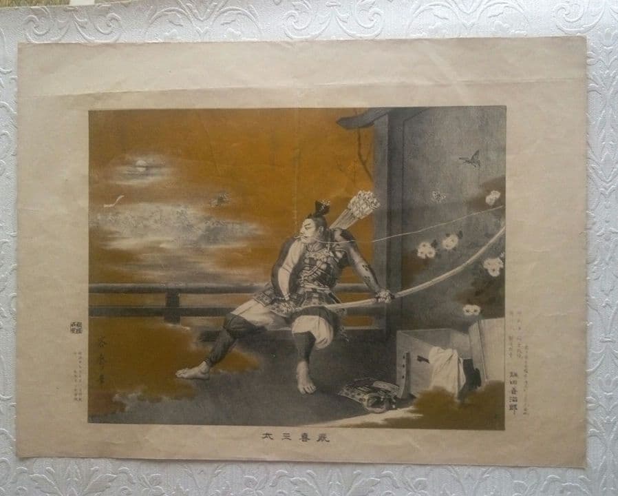 厩喜三太(源義経の臣）菊池容齋石板画