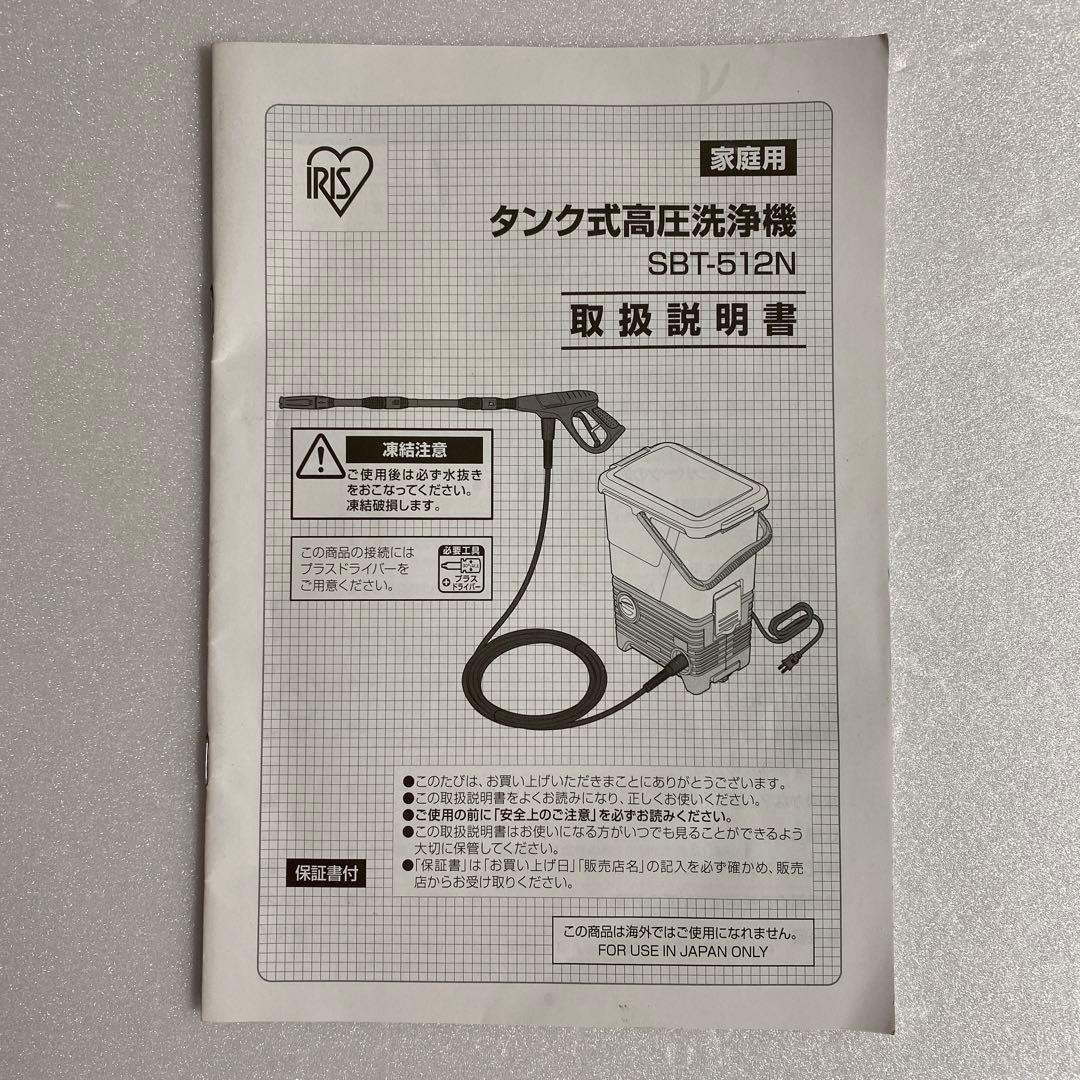 【送料込】アイリスオーヤマ タンク式 高圧洗浄機SBT-512Ｎ収納ケース付き