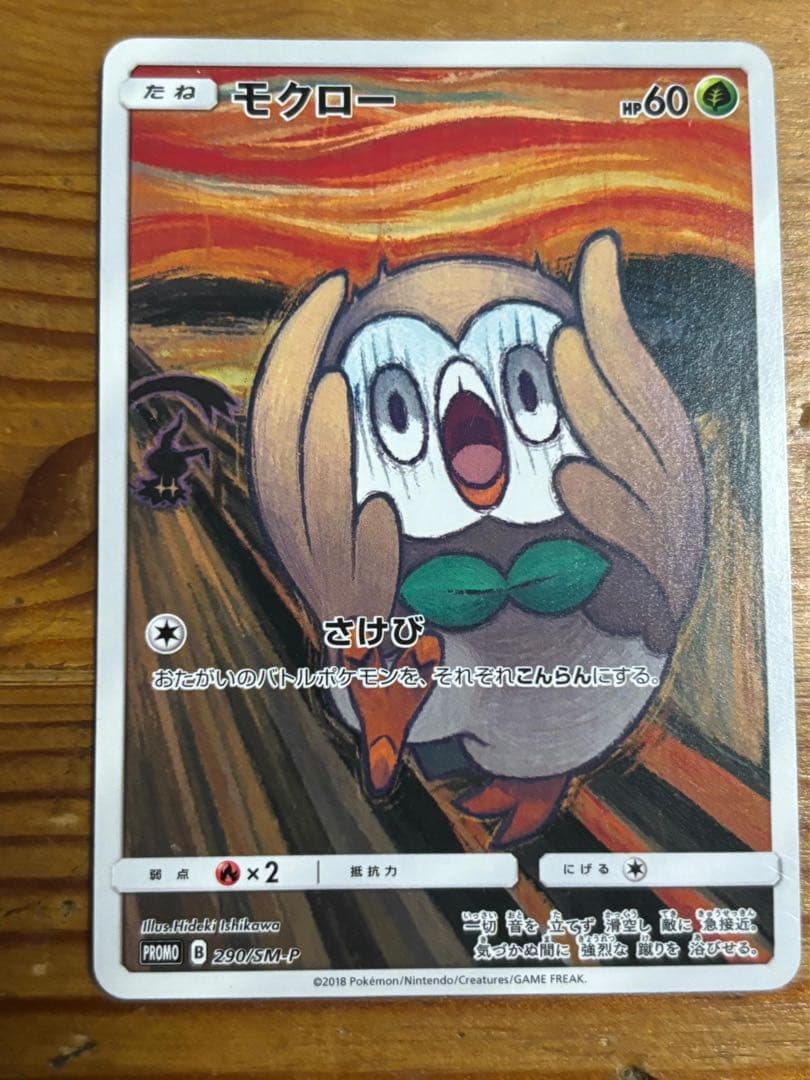 モクロー PROMO SM-Pプロモ 290/SM-P ムンク展 rowlet