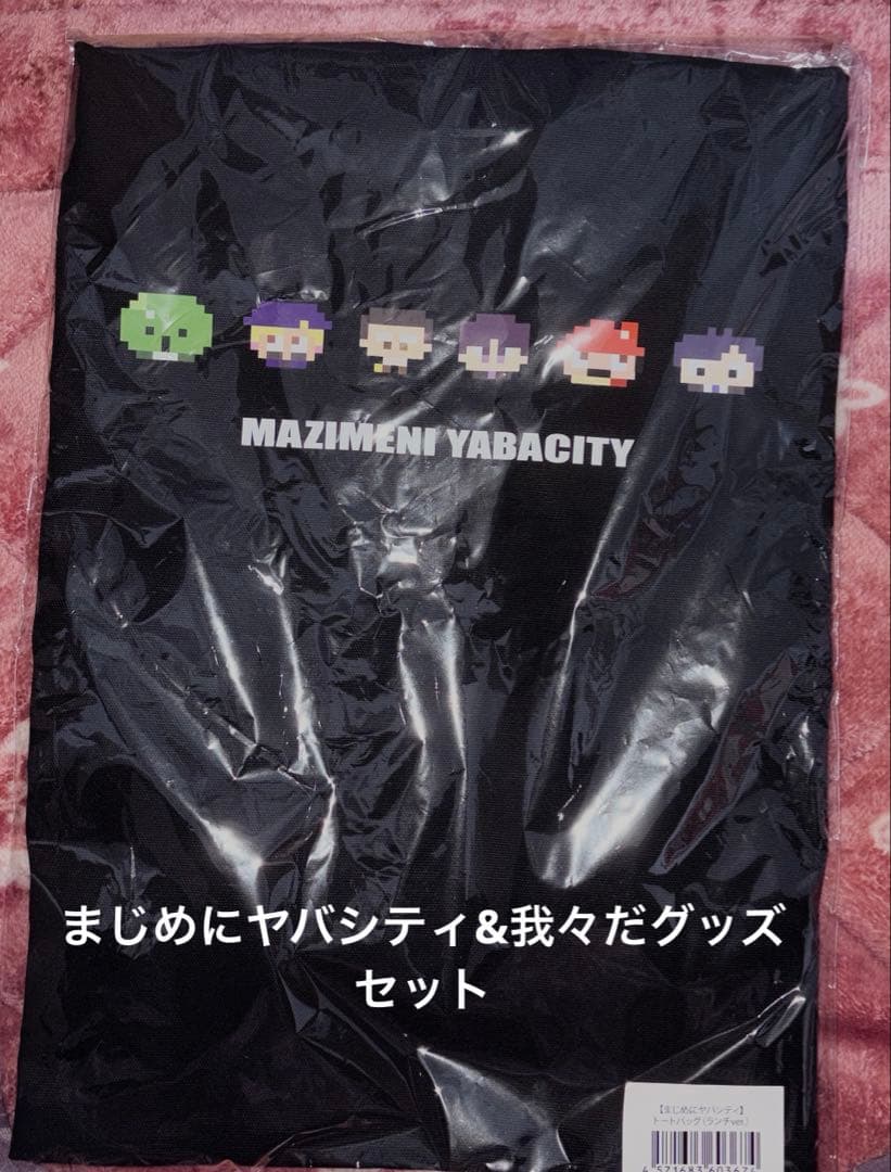 まじめにヤバシティ 主役は我々だ ローソンコラボ トートバッグ カード シール