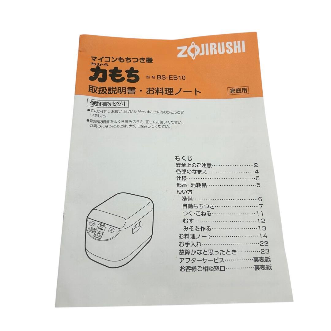 【こまめはん専用】象印 力もち 全自動もちつき機 BS-EB10-WBホワイト